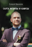 Книга Слуга Эвтерпы и Каиссы автора Алексей Брындин
