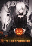Книга Слуга некроманта (СИ) автора Findroid
