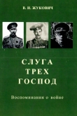 Книга Слуга трех господ (Воспоминания о войне) автора Василий Жукович