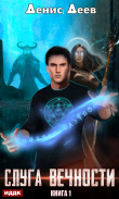 Книга Слуга вечности. Книга 1 автора Денис Деев