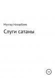 Книга Слуги сатаны автора Мухтар Назарбаев