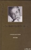 Книга Слух о моём самоубийстве автора Евгений Евтушенко