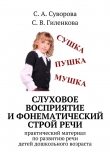 Книга Слуховое восприятие и фонематический строй речи автора С. Суворова
