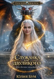 Книга Служанка для двуликого или беглая злодейка (СИ) автора Юлия Бум
