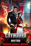 Книга Служанка ректора Академии военных драконов (СИ) автора Матильда Аваланж