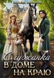 Книга Служанка в доме на Краю (СИ) автора Наталья Варварова