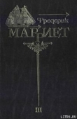 Книга Служба на купеческом корабле автора Фредерик Марриет