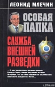 Книга Служба внешней разведки автора Леонид Млечин