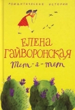 Книга Служебный роман зимнего периода автора Елена Гайворонская