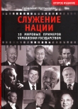 Книга Служение нации. 10 мировых примеров управления Государством автора Сейдахмет Куттыкадам