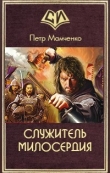 Книга Служитель милосердия (СИ) автора Петр Мамченко
