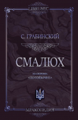 Книга Смалюх автора Стефан Грабинский