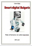 Книга Smart-digital Bulgaria (СИ) автора Cyber Kiber