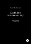 Книга Смайлик человечеству автора Сергей Лысков