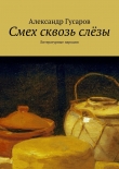 Книга Смех сквозь слёзы автора Александр Гусаров