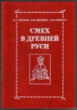 Книга Смех в Древней Руси автора Дмитрий Лихачев