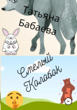 Книга Смелый Колобок автора Татьяна Бабаева