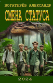 Книга Смена статуса (СИ) автора Александр Богатырев