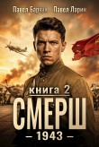 Книга СМЕРШ – 1943. Книга вторая (СИ) автора Павел Ларин