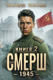 Книга СМЕРШ - 1945. Книга вторая (СИ) автора Павел Барчук