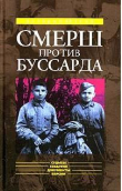Книга «СМЕРШ» ПРОТИВ «БУССАРДА» (Репортаж из архива тайной войны) автора Николай Губернаторов