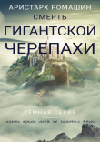Книга Смерть гигантской черепахи (СИ) автора Аристарх Ромашин