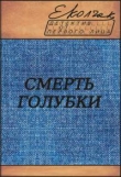 Книга Смерть голубки автора Елена Колчак