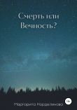 Книга Смерть или Вечность? автора Маргарита Норделинова