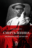 Книга Смерть Ленина. Медицинский детектив автора Валерий Новоселов