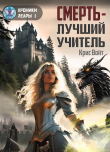 Книга Смерть - лучший учитель (СИ) автора Войт Крис
