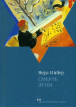 Книга Смерть луны автора Вера Инбер