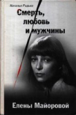 Книга Смерть, любовь и мужчины Елены Майоровой автора Наталья Радько