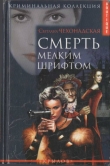 Книга Смерть мелким шрифтом автора Светлана Чехонадская