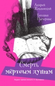 Книга Смерть мертвым душам! (илл. Яржомбек) автора Андрей Жвалевский