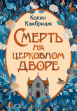 Книга Смерть на церковном дворе автора Колин Кэмбридж