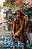 Книга Смерть на двоих автора Александр Тестов