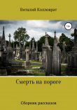 Книга Смерть на пороге автора Виталий Колловрат
