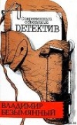 Книга Смерть отбрасывает тень автора Владимир Безымянный