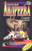 Книга Смерть по сценарию автора Наталья Андреева