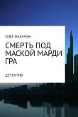 Книга Смерть под маской Марди Гра автора Олег Мазурин