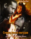 Книга Смерть после полудня (СИ) автора Новая_Таша