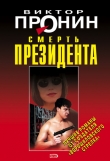 Книга Смерть президента автора Виктор Пронин