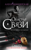 Книга Смерть с пожеланием любви автора Алена Белозерская