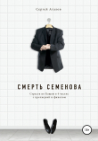 Книга Смерть Семенова автора Сергей Аталов