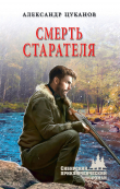 Книга Смерть старателя автора Александр Цуканов