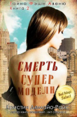 Книга Смерть супермодели (ЛП) автора Кристин ДеМайо-Райс