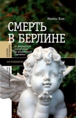 Книга Смерть в Берлине. От Веймарской республики до разделенной Германии автора Моника Блэк