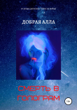 Книга Смерть в Голограм автора Алла Добрая