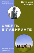 Книга Смерть в лабиринте автора Сергей Саканский
