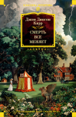 Книга Смерть всё меняет автора Джон Карр